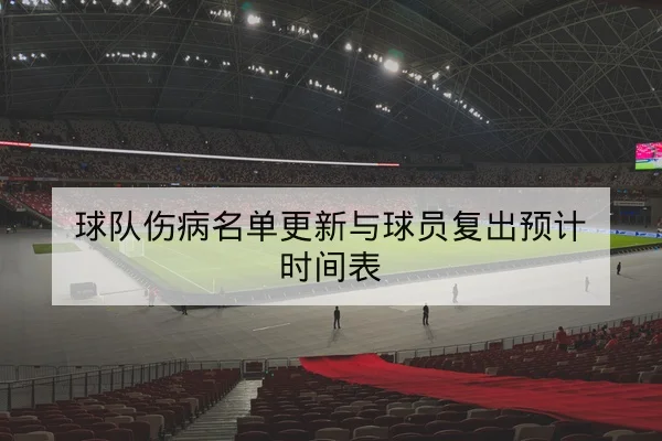 NBA今日赛程比分实时更新与球队交锋历史