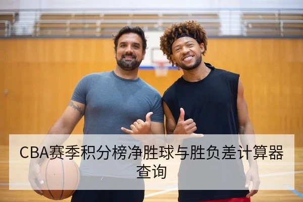 CBA赛季积分榜净胜球与胜负差计算器查询