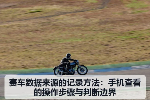 赛车数据来源的记录方法:手机查看的操作步骤与判断边界