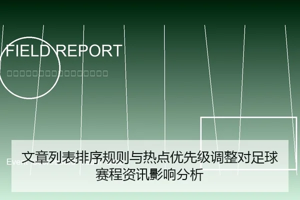文章列表排序规则与热点优先级调整对足球赛程资讯影响分析