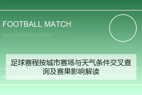 足球赛程按城市赛场与天气条件交叉查询及赛果影响解读