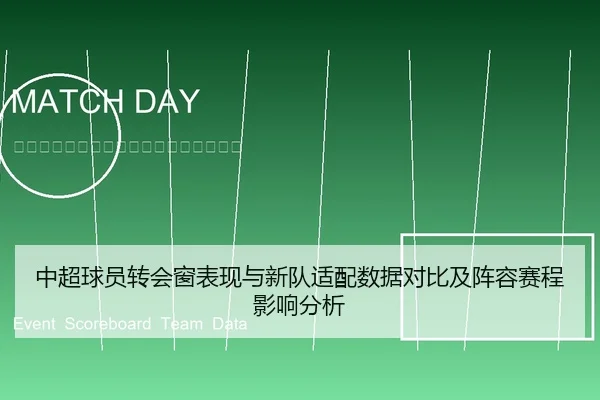 中超球员转会窗表现与新队适配数据对比及阵容赛程影响分析