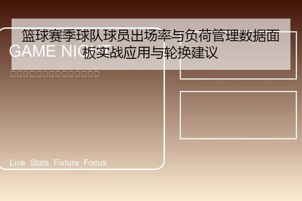 篮球赛季球队球员出场率与负荷管理数据面板实战应用与轮换建议