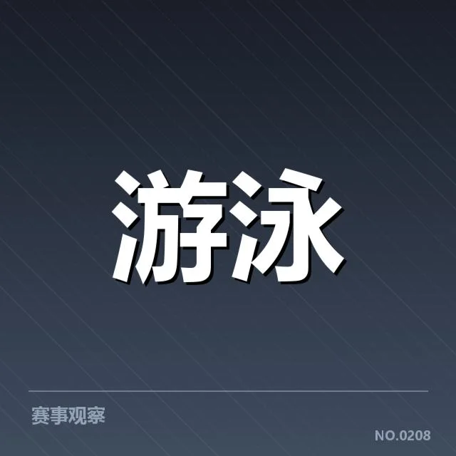 短池赛事技术要点背后，运动员训练方法与比赛策略何在