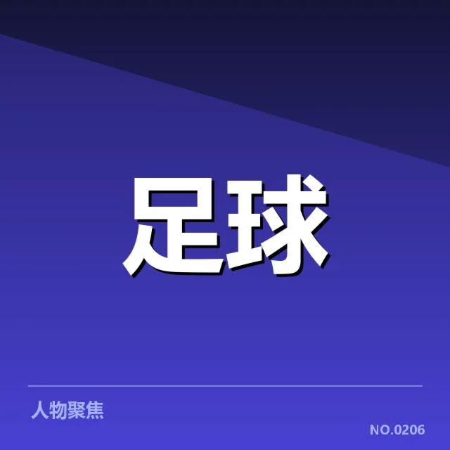 法甲阵容磨合：巴黎圣日耳曼表现为何不稳定