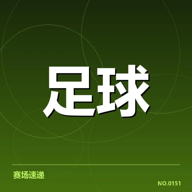 巴黎圣日耳曼近期阵容及赛程情况
