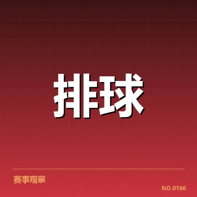 女排亚洲杯：拦防体系表现如何，女排亚洲杯赛事背景介绍